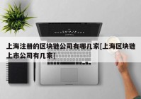 上海注册的区块链公司有哪几家[上海区块链上市公司有几家]