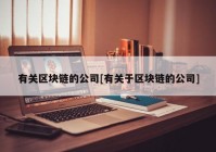 有关区块链的公司[有关于区块链的公司]