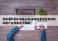 深圳龙华区区块链公司[深圳市龙华区支持区块链产业发展若干措施]