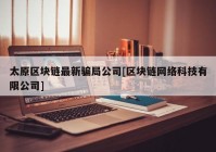 太原区块链最新骗局公司[区块链网络科技有限公司]