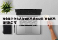 西安提供分布式存储区块链的公司[西安区块链科技公司]