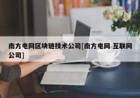 南方电网区块链技术公司[南方电网 互联网公司]