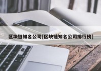 区块链知名公司[区块链知名公司排行榜]