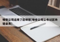 哪些公司运用了区块链[哪些公司公布过区块链业务]