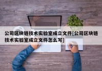 公司区块链技术实验室成立文件[公司区块链技术实验室成立文件怎么写]