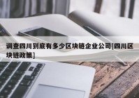 调查四川到底有多少区块链企业公司[四川区块链政策]