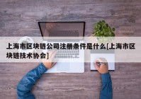 上海市区块链公司注册条件是什么[上海市区块链技术协会]