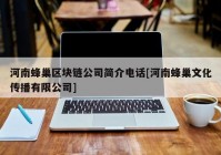 河南蜂巢区块链公司简介电话[河南蜂巢文化传播有限公司]