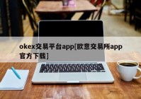 okex交易平台app[欧意交易所app官方下载]