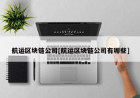 航运区块链公司[航运区块链公司有哪些]