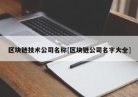 区块链技术公司名称[区块链公司名字大全]