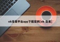 ok交易平台app下载官网[ok 交易]