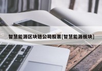 智慧能源区块链公司股票[智慧能源板块]