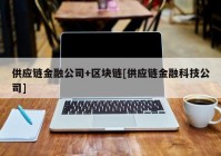 供应链金融公司+区块链[供应链金融科技公司]