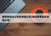 国家网信办公布区块链公司[网信备案的区块链公司]