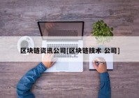 区块链资讯公司[区块链技术 公司]