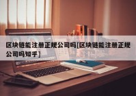 区块链能注册正规公司吗[区块链能注册正规公司吗知乎]