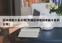 区块链前十名公司[中国区块链技术前十名的公司]