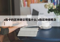 a股中的区块链公司是什么[a股区块链概念]