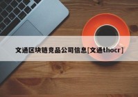 文通区块链竞品公司信息[文通thocr]