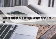 区块链有哪多少个公司[区块链有几家上市公司]