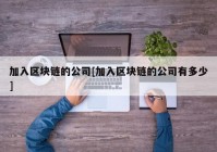 加入区块链的公司[加入区块链的公司有多少]