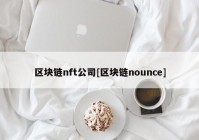 区块链nft公司[区块链nounce]