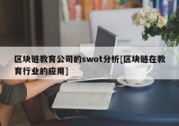 区块链教育公司的swot分析[区块链在教育行业的应用]