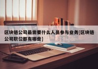 区块链公司最需要什么人员参与业务[区块链公司职位都有哪些]