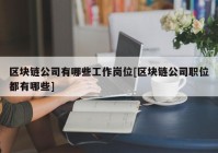 区块链公司有哪些工作岗位[区块链公司职位都有哪些]