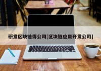 研发区块链得公司[区块链应用开发公司]